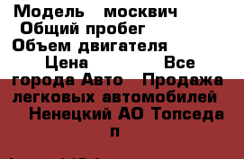  › Модель ­ москвич 2140 › Общий пробег ­ 70 000 › Объем двигателя ­ 1 500 › Цена ­ 70 000 - Все города Авто » Продажа легковых автомобилей   . Ненецкий АО,Топседа п.